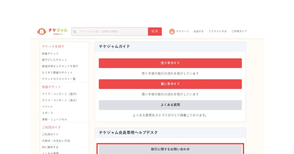 チケジャムガイドのページ。下部にある「チケジャム会員専用ヘルプデスク」内の「取引に関するお問い合わせ」ボタンが赤い枠で強調されている。