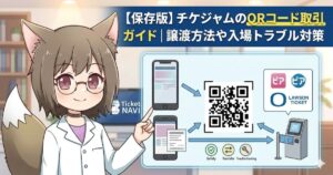 チケジャムのQRコード取引ガイドのアイキャッチ画像。英語の注釈が除去された、MAYUMIによる電子チケット取引の流れの図解。