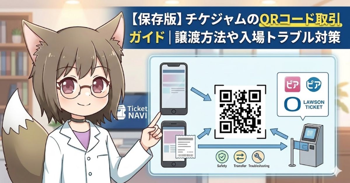 チケジャムのQRコード取引ガイドのアイキャッチ画像。英語の注釈が除去された、MAYUMIによる電子チケット取引の流れの図解。
