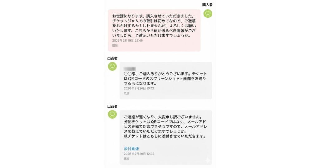 チケジャムの取引連絡ボードのスクリーンショット。購入者と出品者が、QRコードのスクリーンショット送付やメールアドレス登録によるチケット分配についてやり取りしているチャット画面。