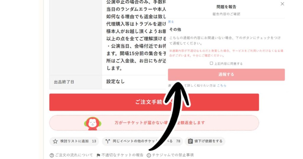 チケジャムの「不適切なチケットの報告」ボタンから通報フォームを立ち上げ、同意して送信する手順を説明するスクリーンショット