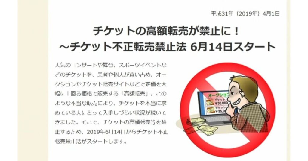 2019年から施行された「チケット不正転売禁止法」の解説。高額転売の禁止と施行日、禁止マークのイラストが描かれたインフォグラフィック