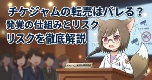 チケジャムの転売はバレる？発覚の仕組みとリスクを徹底解説という文字と、演台で解説するMAYUMIのアイキャッチ画像