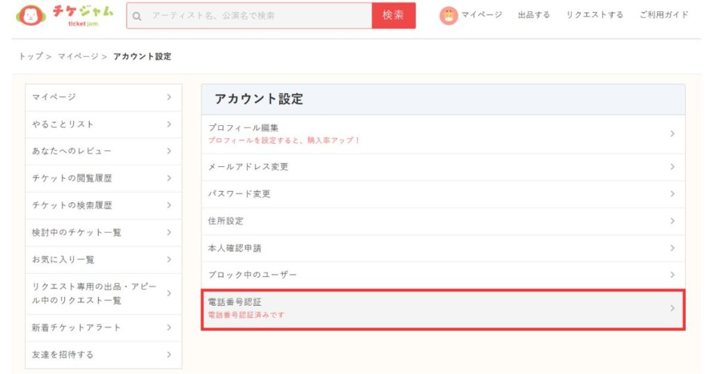 チケジャムのアカウント設定画面。赤枠で強調された電話番号認証の項目