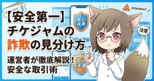 「【安全第一】チケジャムの詐欺の見分け方」というタイトルと、注意深く考え込む表情のMAYUMIが描かれたアイキャッチ画像。