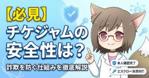 「チケジャムの安全性は？詐欺を防ぐ仕組みを徹底解説」というタイトルと、解説を行うキツネ耳のキャラクターが描かれた記事のアイキャッチ画像