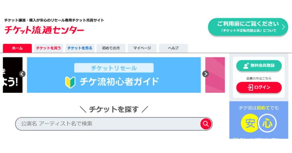 競合サービスである「チケット流通センター(チケ流)」の公式サイトトップページのスクリーンショット