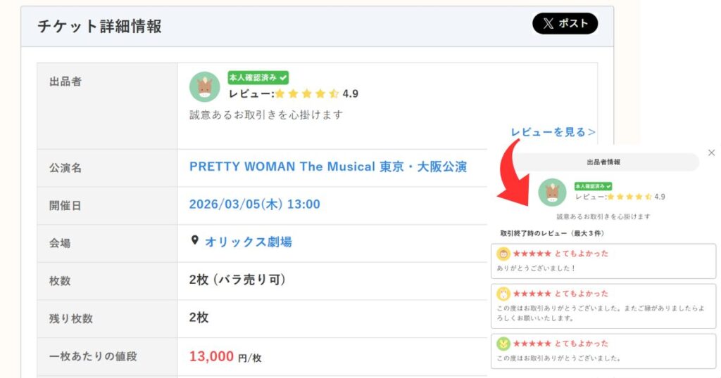 チケジャムのチケット詳細画面における「本人確認済み」バッジと、星4.9の高評価レビューが表示された出品者情報の例