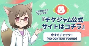 白衣を着た猫耳のキャラクターが「チケジャム公式サイトはコチラ」という案内を指差しているプロモーション用バナー。「公式情報だから安心！安全！」というキャッチコピーが添えられている。