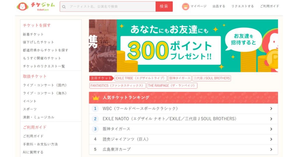 チケット二次販売サイト「チケジャム」のホーム画面。「友達招待で300ポイントプレゼント」のバナーや、WBC、阪神タイガース、読売ジャイアンツなどの「人気チケットランキング」が表示されている。