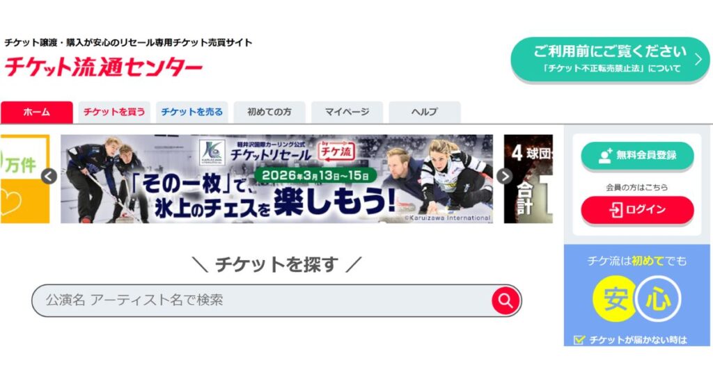 チケットリセール専用サイト「チケット流通センター」のトップページ。カーリング大会のバナー広告、公演名やアーティスト名での検索窓、および「チケット不正転売禁止法」についての注意喚起リンクが配置されている。