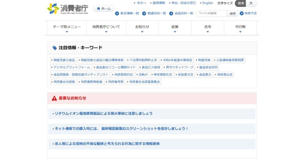 消費者庁の公式サイト。注目情報として「機能性表示食品」や「不当寄附勧誘防止法」などのキーワードが並び、重要なお知らせとしてリチウムイオン電池の事故注意や、ネット通販時のスクリーンショット保存の推奨が掲載されている。