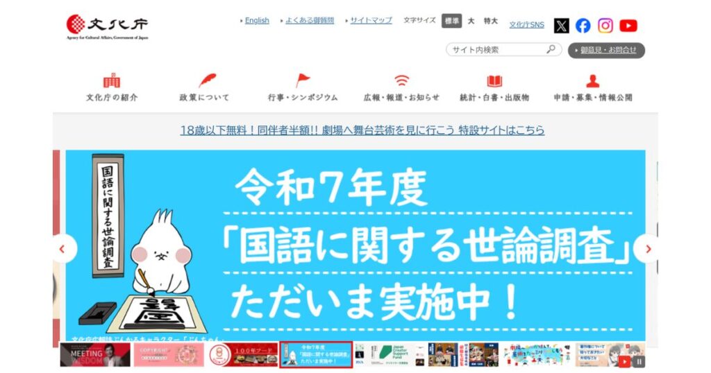 文化庁の公式サイト。トップページには「18歳以下無料！劇場へ舞台芸術を見に行こう」というテキストリンクと、令和7年度「国語に関する世論調査」の実施を知らせる大きな青いバナーが表示されている。