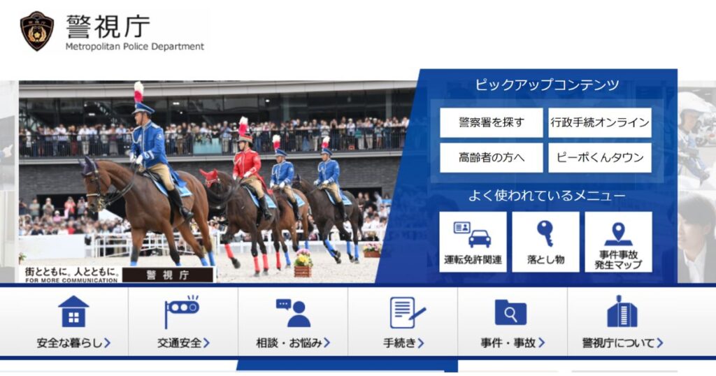 警視庁の公式サイト。騎馬隊のパレード画像とともに、「警察署を探す」「行政手続オンライン」「落とし物」「運転免許関連」など、よく使われるメニューがアイコン付きで整理されている。