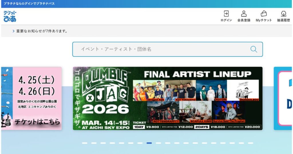 チケット販売サイト「チケットぴあ」のトップページ。検索窓の下に、2026年3月開催のフェス「RUMBLE JAG 2026」や「ARABAKI ROCK FEST」などのイベントバナーが並んでいる。