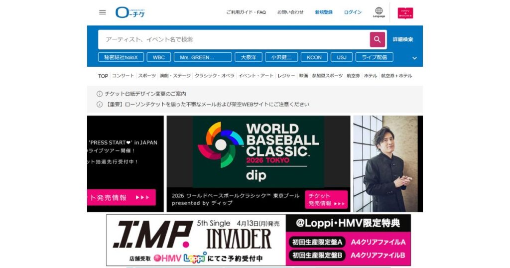 チケット販売サイト「ローソンチケット（ローチケ）」のトップページ。2026 ワールド・ベースボール・クラシック（WBC）東京プールや、アーティスト「I.M.P.」のシングル発売情報のバナーが表示されている。